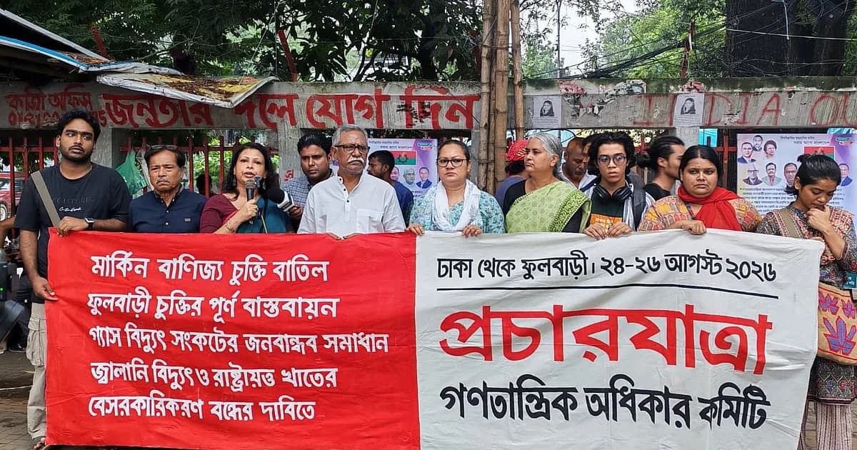 ফুলবাড়ী যাচ্ছে গণতান্ত্রিক অধিকার কমিটি, ঢাকা থেকে যাত্রা শুরু