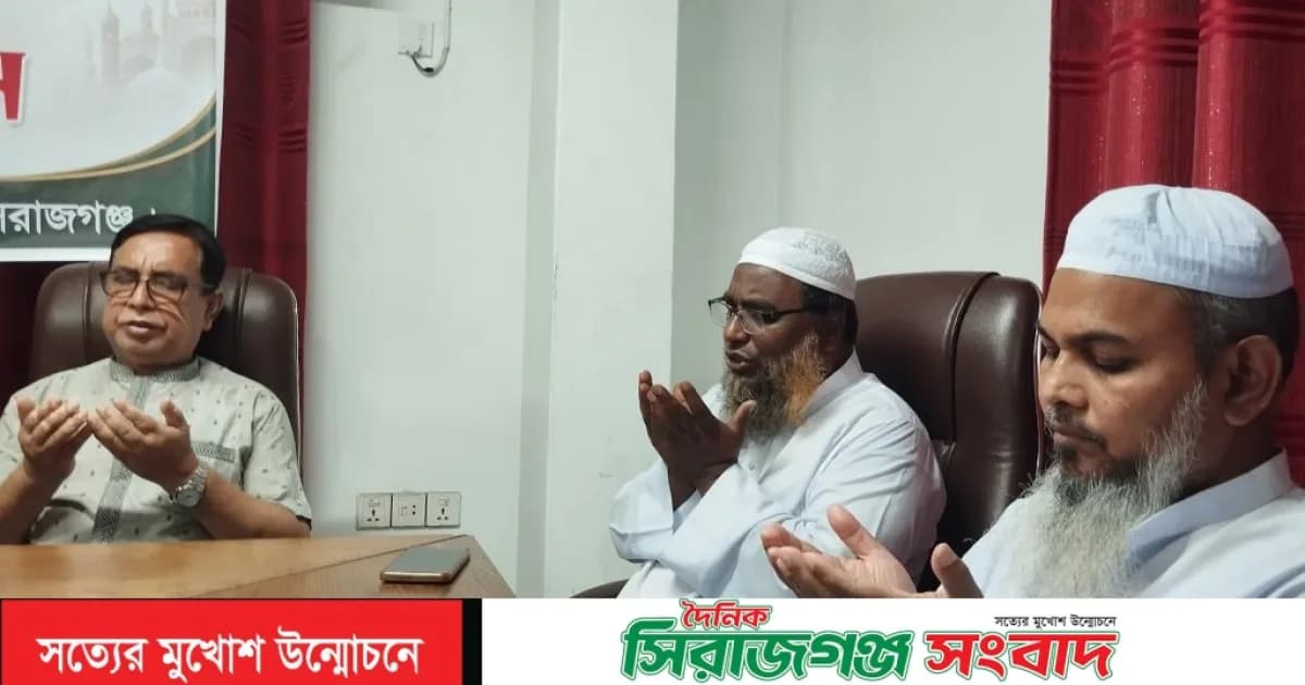বার্তা বাজারের সম্পাদক ও প্রকাশকের রোগমুক্তি কামনায় সিরাজগঞ্জ প্রেসক্লাবে দোয়া মাহফিল