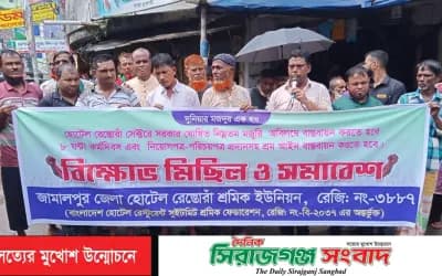 জামালপুরে হোটেল-রেস্তোরাঁ শ্রমিকদের বিক্ষোভ মিছিল সমাবেশ অনুষ্ঠিত