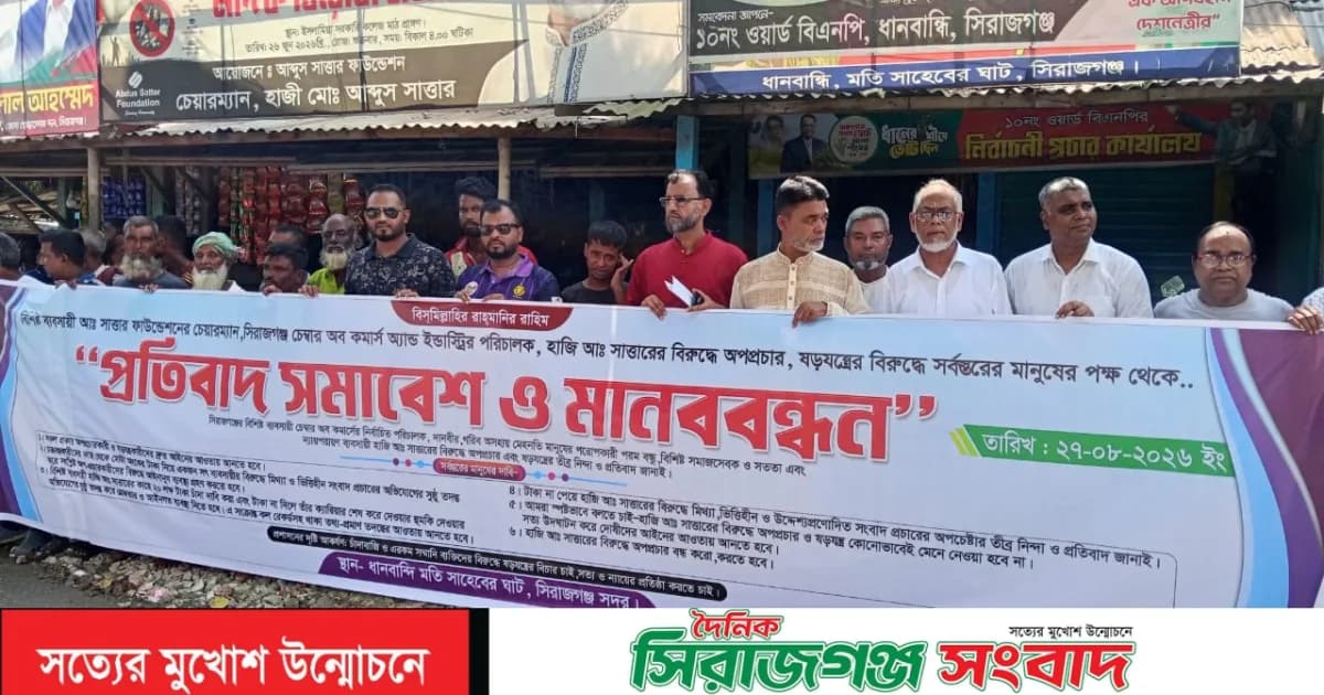 সিরাজগঞ্জে পৌর মেয়র প্রার্থী হাজী আব্দুস সাত্তার’র বিরুদ্ধে অপ্রচারের প্রতিবাদে মানববন্ধন ও সমাবেশ