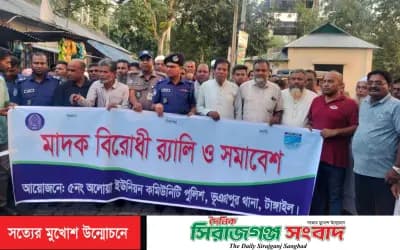 ভূঞাপুরে মাদক, ইভটিজিং ও কিশোর গ্যাং বিরোধী র‍্যালি ও মতবিনিময় সভা অনুষ্ঠিত
