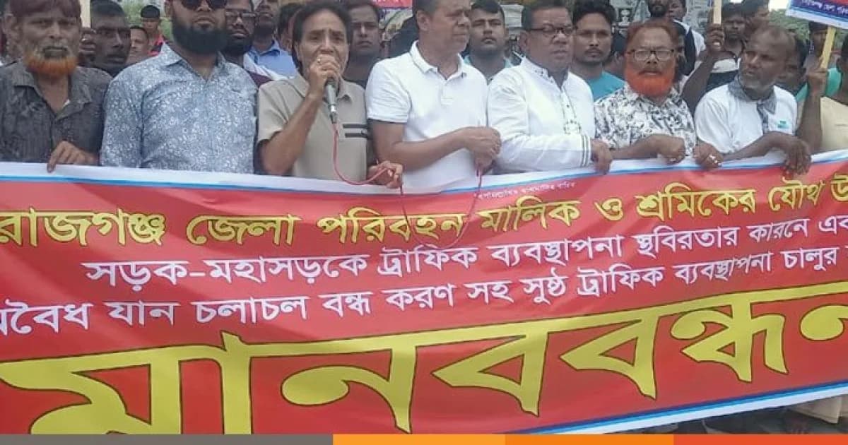 মহাসড়কে বিশৃঙ্খলা ও দুর্ঘটনা রোধে সিরাজগঞ্জ পরিবহন মালিক-শ্রমিকদের মানববন্ধন