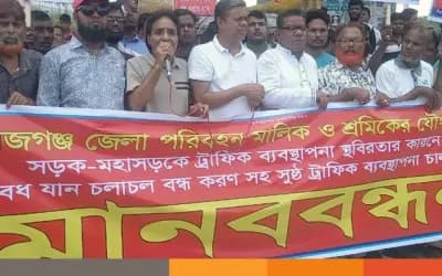 মহাসড়কে বিশৃঙ্খলা ও দুর্ঘটনা রোধে সিরাজগঞ্জ পরিবহন মালিক-শ্রমিকদের মানববন্ধন