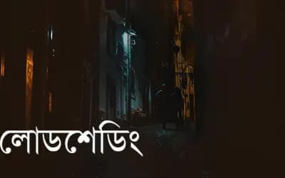 লোডশেডিংয়ে আর কত ভুগতে হবে?