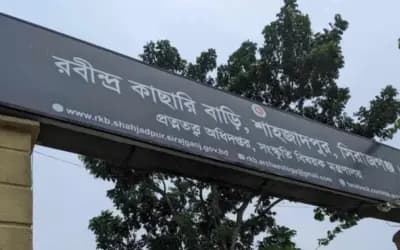 শাহজাদপুরের রবীন্দ্র কাছারিবাড়ি অনির্দিষ্টকালের জন্য বন্ধ