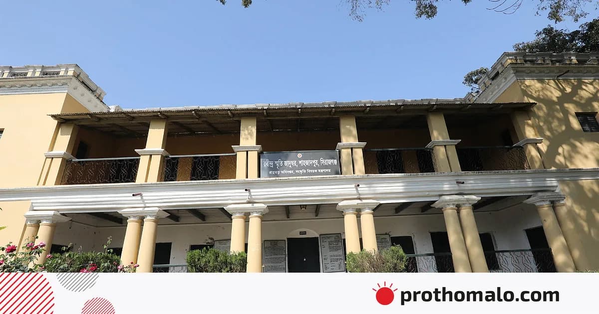 কবিগুরুর কাছারি বাড়ি