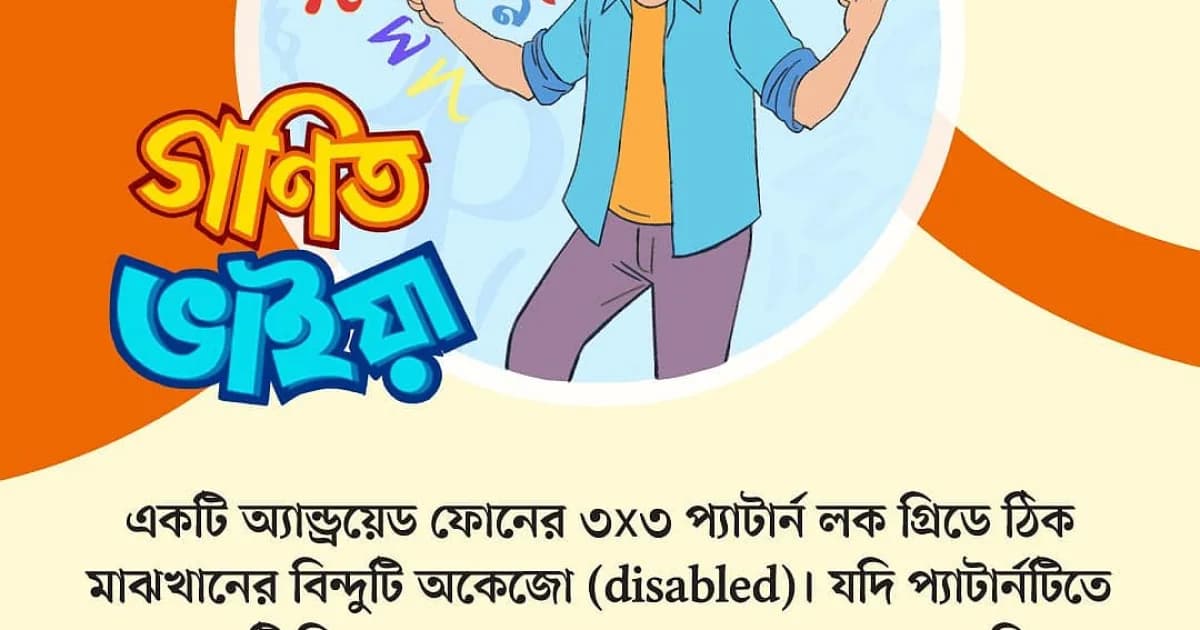 গণিত ভাইয়ার প্রশ্ন: পর্ব ৯