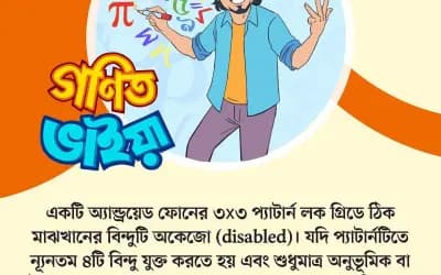 গণিত ভাইয়ার প্রশ্ন: পর্ব ৯