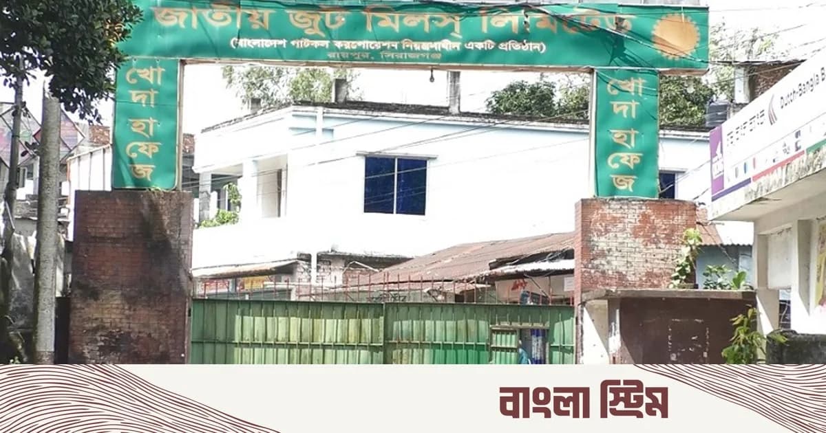 ১৫৭ কোটি টাকা বিনিয়োগে খুলছে সিরাজগঞ্জ জুট মিল, বকেয়া পরিশোধের দাবি