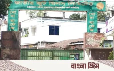 ১৫৭ কোটি টাকা বিনিয়োগে খুলছে সিরাজগঞ্জ জুট মিল, বকেয়া পরিশোধের দাবি
