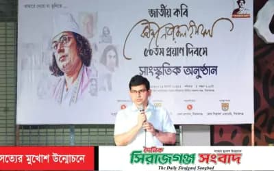 সিরাজগঞ্জে জাতীয় কবি কাজী নজরুল ইসলাম-এর ৫০তম প্রয়াণ দিবস উপলক্ষে মনোজ্ঞ সাংস্কৃতিক অনুষ্ঠান