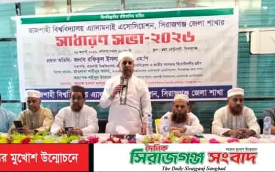 রাজশাহী বিশ্ববিদ্যালয় অ্যালামনাই অ্যাসোসিয়েশনের সিরাজগঞ্জে নতুন কমিটি, সভাপতি শহীদুল সম্পাদক হাসান মনসুর