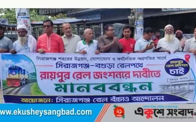 সিরাজগঞ্জে রায়পুর রেল জংশনের দাবিতে মানববন্ধন