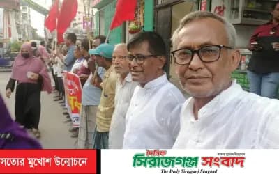 পিপুলবাড়িয়া বাজারে বাসদের মানববন্ধনে হামলার প্রতিবাদে সিরাজগঞ্জ শহরে মানববন্ধন ও সমাবেশ