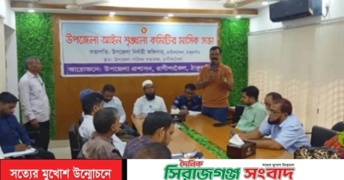 রাণীশংকৈলে আইন-শৃঙ্খলা কমিটির মাসিক সভা অনুষ্ঠিত