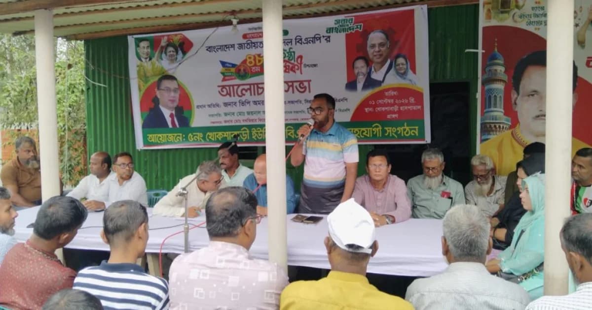 বিএনপির ৪৮ তম প্রতিষ্ঠা বার্ষিকী উপলক্ষে খোকশাবাড়ী ইউনিয়ন বিএনপির উদ্যোগে আলোচনা সভা অনুষ্ঠিত