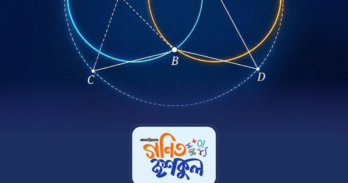 বৃত্ত-বৃত্তান্তের নতুন উপপাদ্য