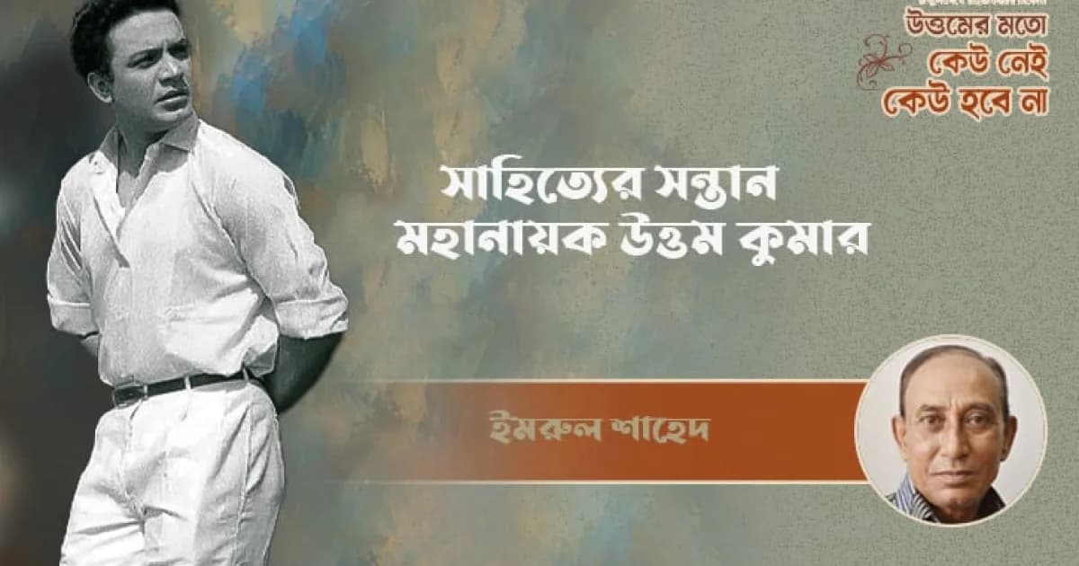 সাহিত্যের সন্তান মহানায়ক উত্তম কুমার