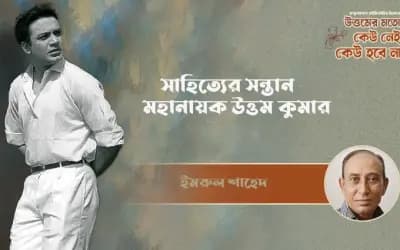 সাহিত্যের সন্তান মহানায়ক উত্তম কুমার