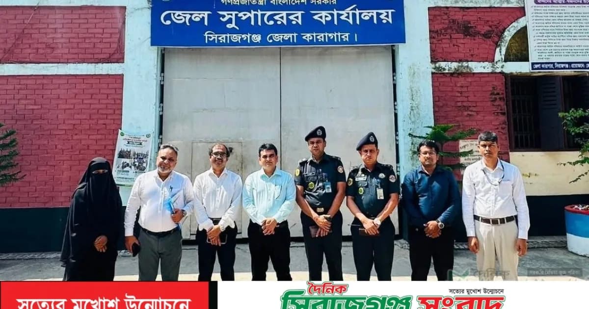 সিরাজগঞ্জ জেলা কারাগার পরিদর্শন করলেন সরকারের উচ্চপদস্থ কর্মকর্তারা