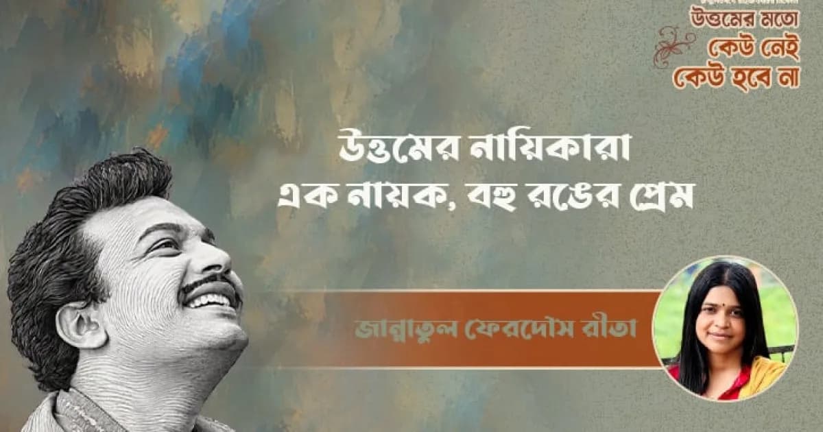 উত্তমের নায়িকারা: এক নায়ক, বহু রঙের প্রেম