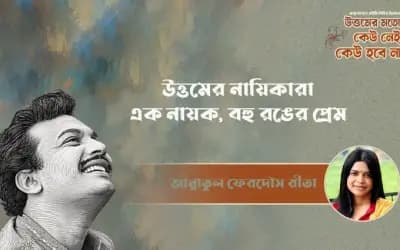 উত্তমের নায়িকারা: এক নায়ক, বহু রঙের প্রেম