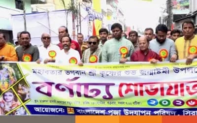 সিরাজগঞ্জে শ্রীকৃষ্ণের জন্মাষ্টমীর শোভাযাত্রা অনুষ্ঠিত