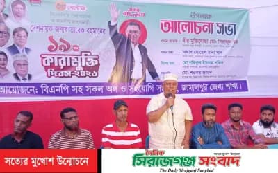 জামালপুরে তারেক রহমানের কারামুক্তি দিবস উপলক্ষে আলোচনা সভা