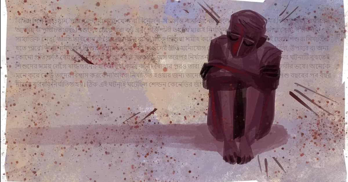 সাভারে ৬ মাস ধরে ৭ বছরের শিশুর ওপর যৌন নির্যাতন