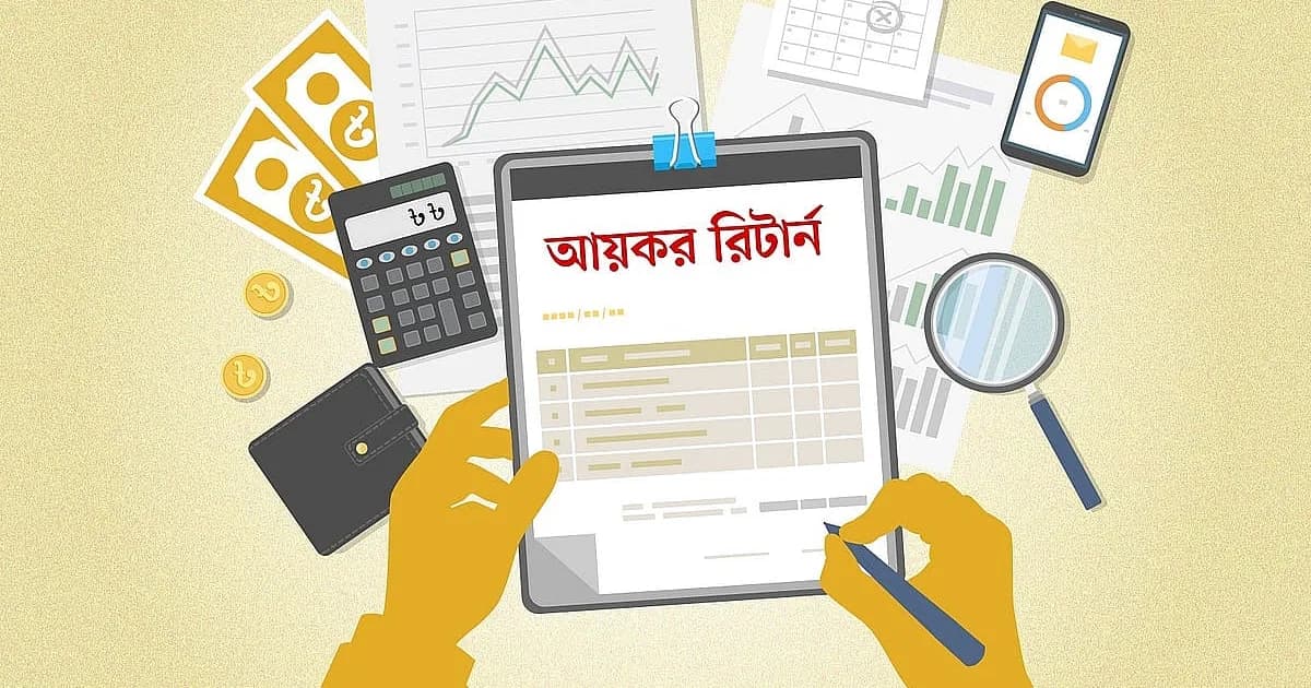 আয়কর রিটার্নে জীবনযাত্রার ৯ ধরনের খরচ জানাতে হয় কেন