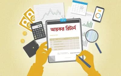 আয়কর রিটার্নে জীবনযাত্রার ৯ ধরনের খরচ জানাতে হয় কেন