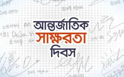 সাক্ষরতার হার ৯০ শতাংশে উন্নীত করার লক্ষ্য সরকারের