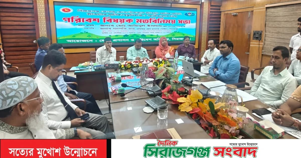 সিরাজগঞ্জে ইটভাটা মালিক ও অংশীজনদের নিয়ে পরিবেশ বিষয়ক মতবিনিময় সভা অনুষ্ঠিত