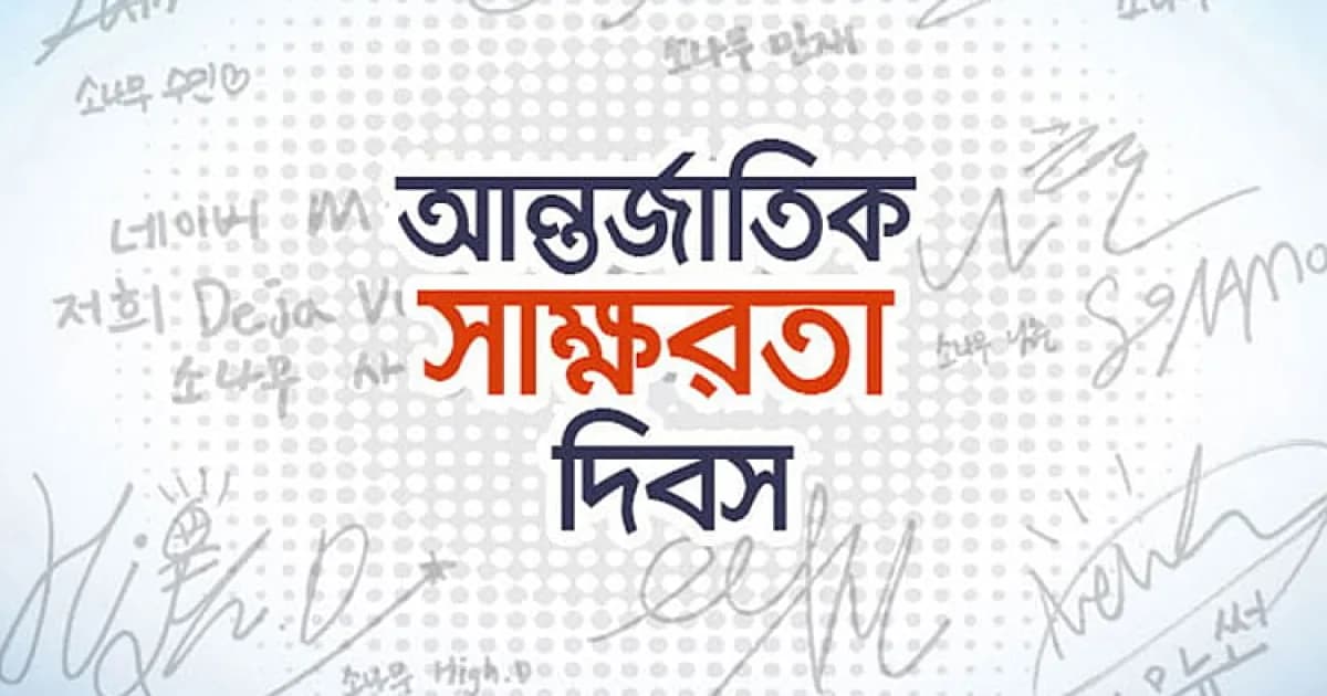 শুধু স্বাক্ষর নয়, চাই শতভাগ কার্যকর সাক্ষরতা: কৃত্রিম বুদ্ধিমত্তা কি পথ দেখাতে পারে