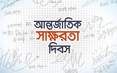 শুধু স্বাক্ষর নয়, চাই শতভাগ কার্যকর সাক্ষরতা: কৃত্রিম বুদ্ধিমত্তা কি পথ দেখাতে পারে