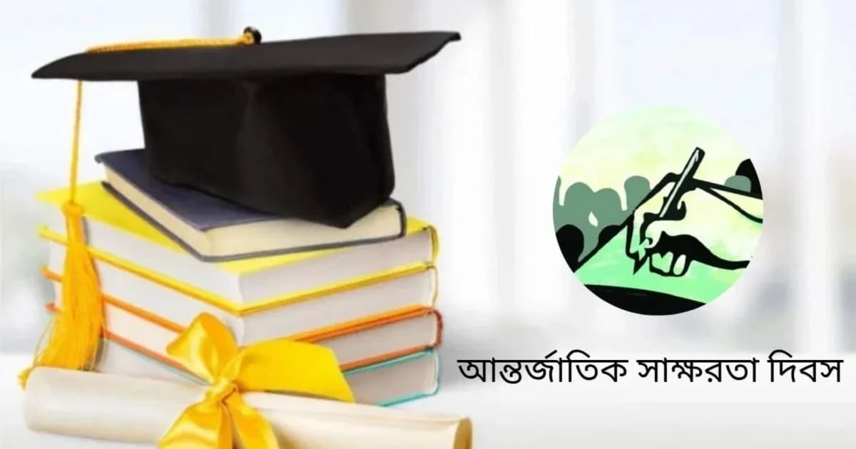‘আন্তর্জাতিক সাক্ষরতা দিবস’ আজ, দেশে সাক্ষরতার হার কত