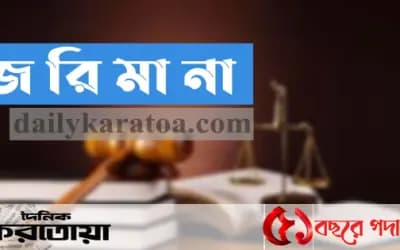 সিরাজগঞ্জে দুই মাসে ৫৪ প্রতিষ্ঠানের সাড়ে ৭ লক্ষাধিক টাকা জরিমানা
