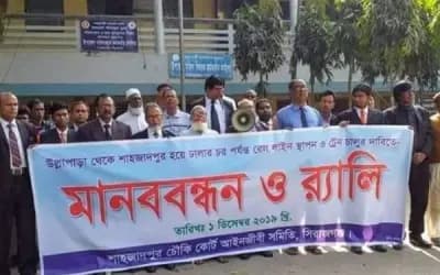 রেল লাইন স্থাপনের দাবিতে শাহজাদপুর আইনজীবী সমিতির মানববন্ধন