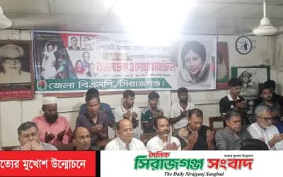 সিরাজগঞ্জে মরহুমা বেগম খালেদা জিয়ার ১৯ তম কারামুক্তি দিবসে জেলা বিএনপির আলোচনা সভা ও দোয়া মাহফিল