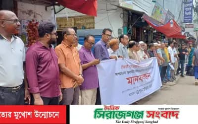 পাবনা প্রেসক্লাবের সাধারণ সম্পাদক এর বিরুদ্ধে অপপ্রচারের প্রতিবাদে মানববন্ধন ও স্মারকলিপি