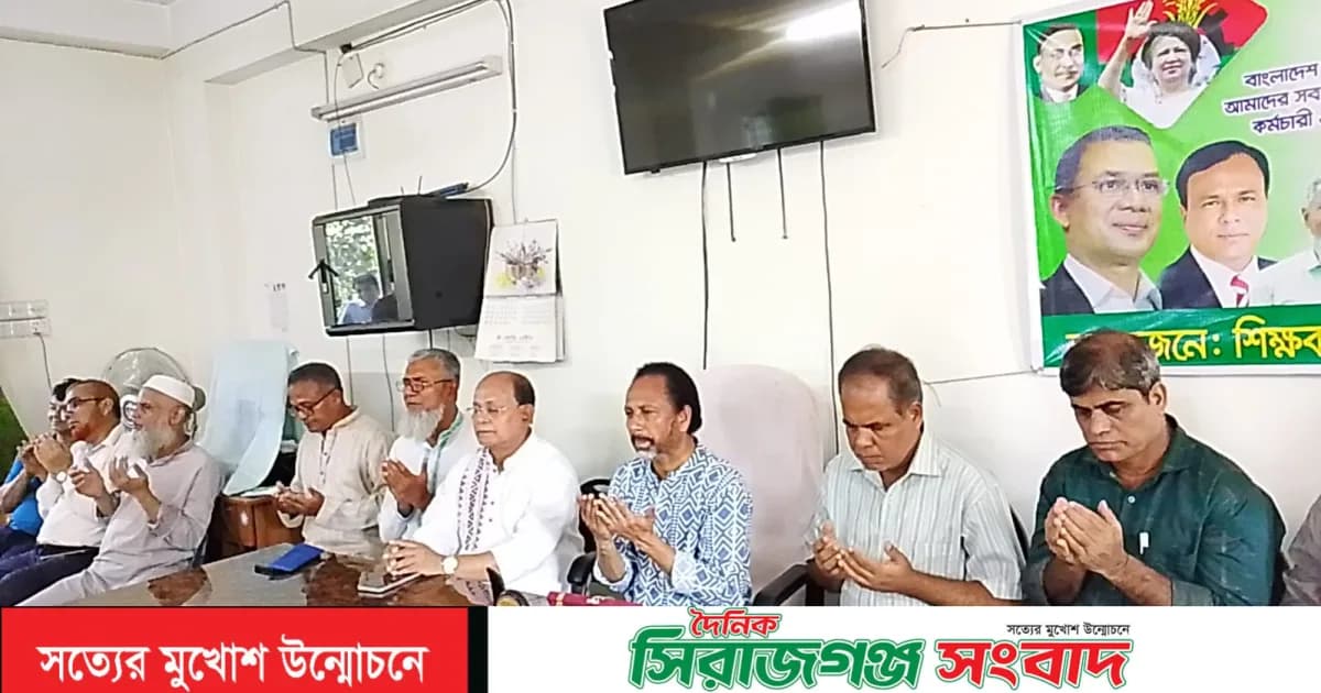 সিরাজগঞ্জে শিক্ষক-কর্মচারী ঐক্যজোটের উদ্যোগে ইকবাল হাসান মাহমুদ টুকু ও জাকির হোসেনের সুস্থতা কামনায় আলোচনা সভা ও দোয়া মাহফিল
