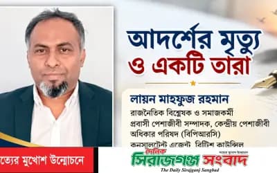 “আদর্শের মৃত্যু ও একটি তারা”