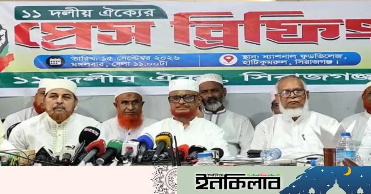 ঢাকা-রংপুর লংমার্চ সফল করতে সিরাজগঞ্জে ১১ দলের প্রেস ব্রিফিং