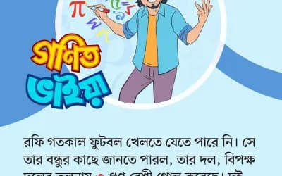 গণিত ভাইয়ার প্রশ্ন: পর্ব ১২