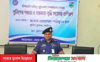 নাটোরে পুলিশের নির্বাচনি দায়িত্ব পালন সংক্রান্ত প্রশিক্ষণ অনুষ্ঠিত