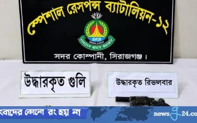 সিরাজগঞ্জে দেশীয় রিভলবার ও ২ রাউন্ড গুলি উদ্ধার