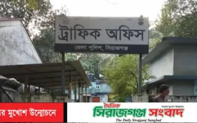 সিরাজগঞ্জে দিনে যানবাহনে গণহারে মামলা,রাতে ট্রাফিক অফিসে টাকার বিনিময়ে রফা