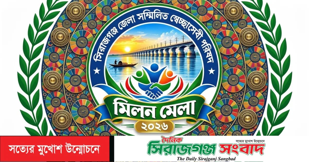 সিরাজগঞ্জে স্বেচ্ছাসেবী মিলন মেলা ২০২৬ উপলক্ষে মতবিনিময় সভা ১৯ সেপ্টেম্বর