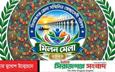 সিরাজগঞ্জে স্বেচ্ছাসেবী মিলন মেলা ২০২৬ উপলক্ষে মতবিনিময় সভা ১৯ সেপ্টেম্বর
