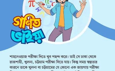 গণিত ভাইয়ার প্রশ্ন: পর্ব ১৩